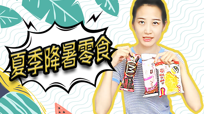 夏季解暑神器,它号称可媲美“哈根达斯”,一口下去果然名不虚传